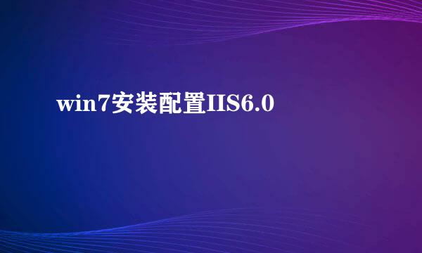win7安装配置IIS6.0