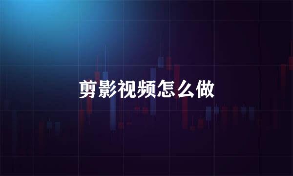剪影视频怎么做