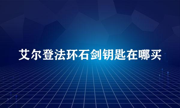 艾尔登法环石剑钥匙在哪买