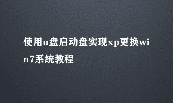 使用u盘启动盘实现xp更换win7系统教程
