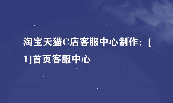 淘宝天猫C店客服中心制作：[1]首页客服中心