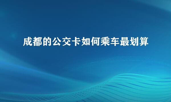 成都的公交卡如何乘车最划算