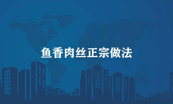 鱼香肉丝正宗做法