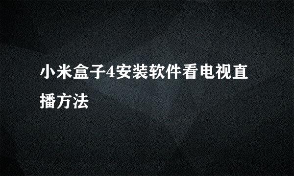 小米盒子4安装软件看电视直播方法