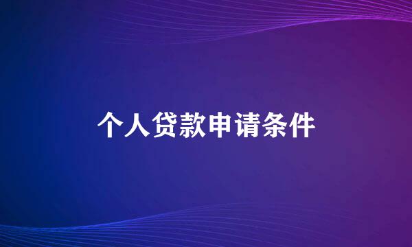 个人贷款申请条件