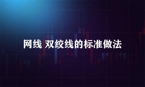 网线 双绞线的标准做法