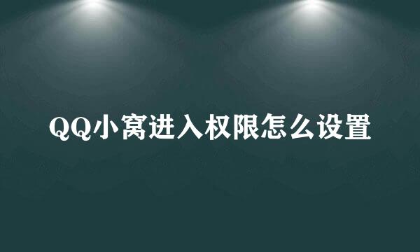 QQ小窝进入权限怎么设置