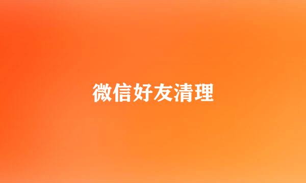 微信好友清理