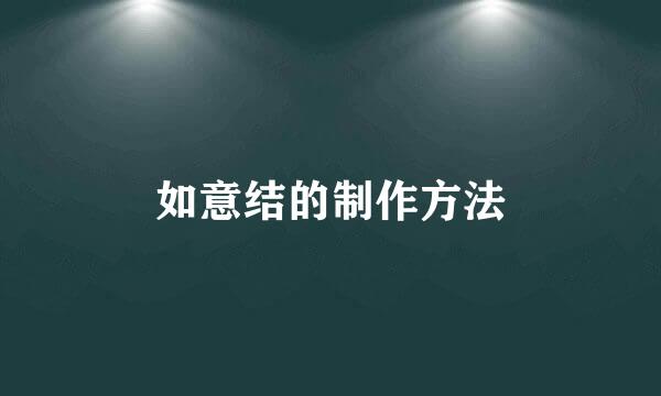 如意结的制作方法