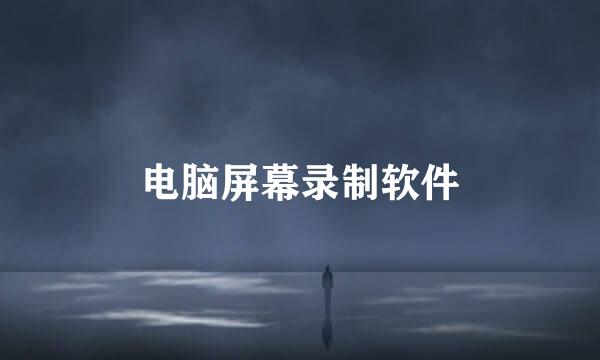 电脑屏幕录制软件