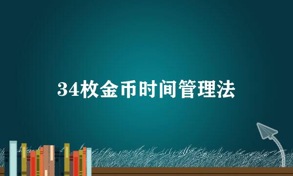 34枚金币时间管理法