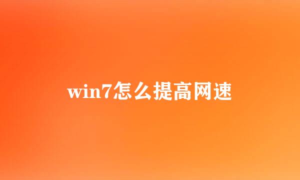 win7怎么提高网速