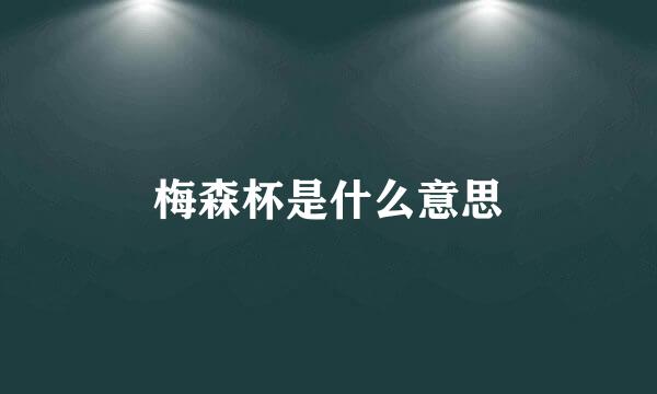 梅森杯是什么意思