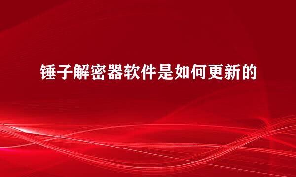 锤子解密器软件是如何更新的