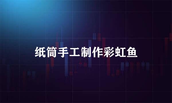 纸筒手工制作彩虹鱼