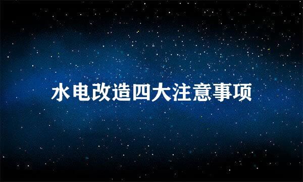 水电改造四大注意事项