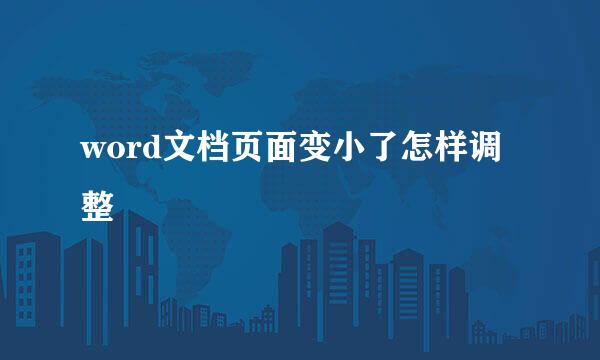 word文档页面变小了怎样调整