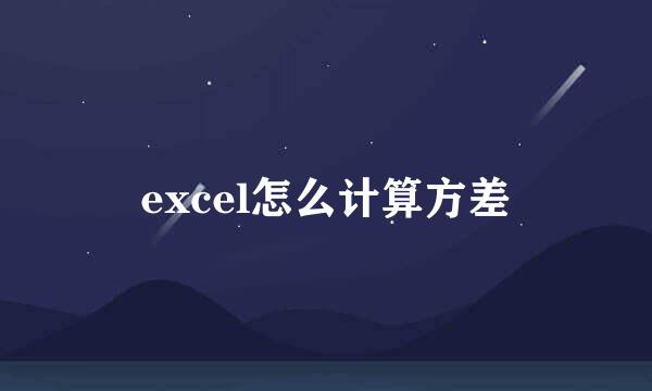 excel怎么计算方差