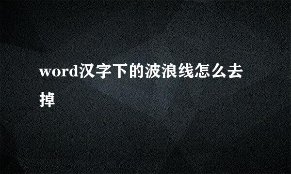 word汉字下的波浪线怎么去掉