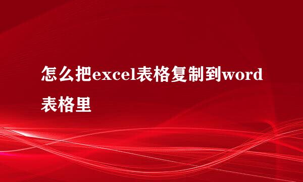 怎么把excel表格复制到word表格里