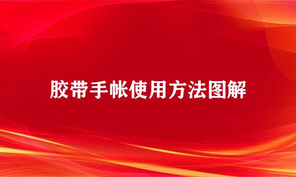 胶带手帐使用方法图解