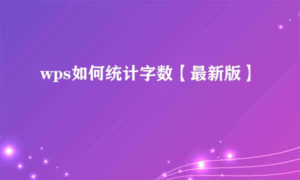 wps如何统计字数【最新版】
