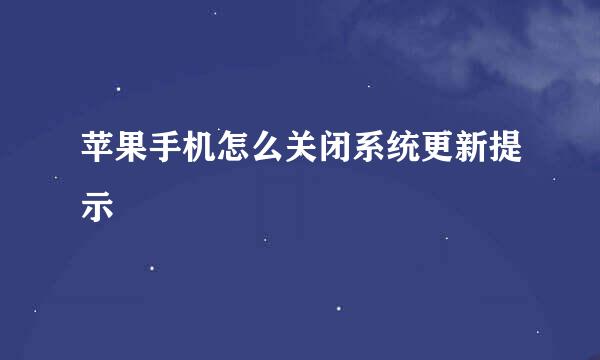 苹果手机怎么关闭系统更新提示