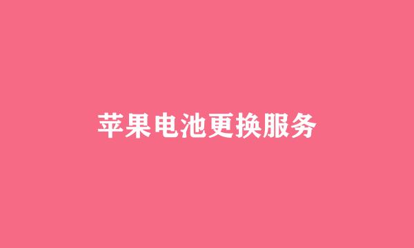 苹果电池更换服务