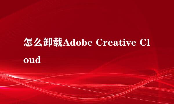 怎么卸载Adobe Creative Cloud