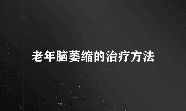 老年脑萎缩的治疗方法