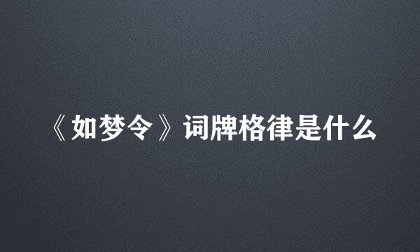 《如梦令》词牌格律是什么