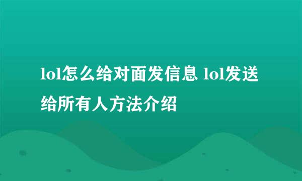 lol怎么给对面发信息 lol发送给所有人方法介绍