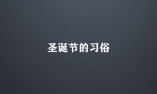 圣诞节的习俗