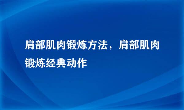 肩部肌肉锻炼方法，肩部肌肉锻炼经典动作