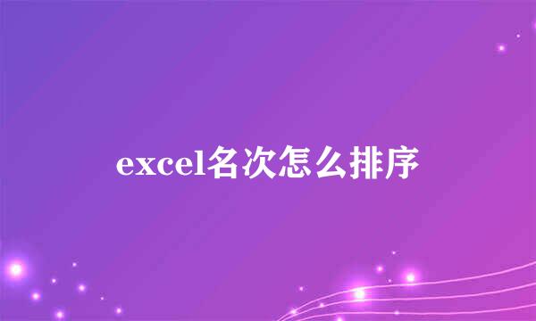 excel名次怎么排序