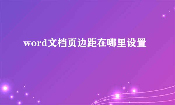 word文档页边距在哪里设置