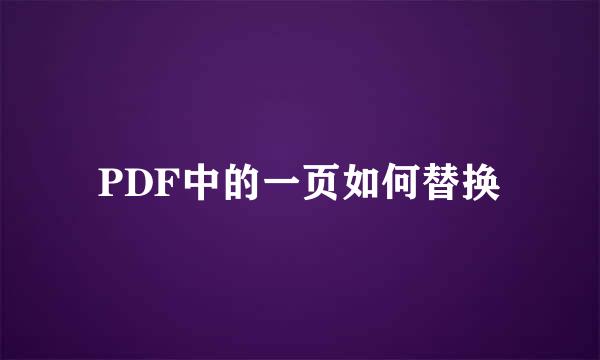 PDF中的一页如何替换