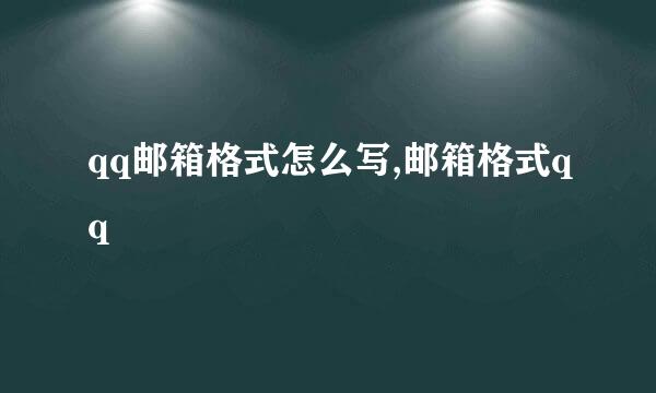 qq邮箱格式怎么写,邮箱格式qq
