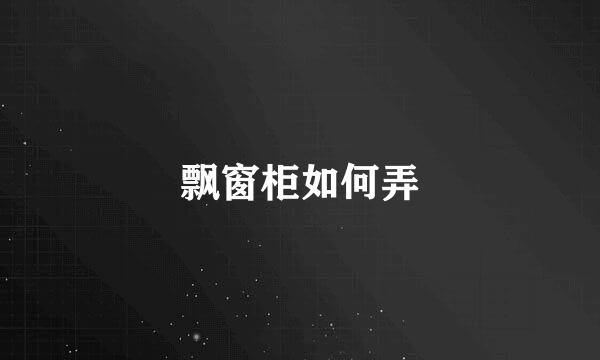 飘窗柜如何弄