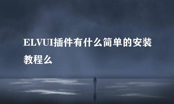 ELVUI插件有什么简单的安装教程么