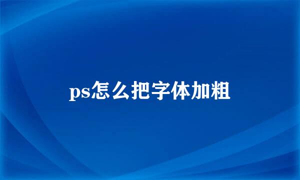 ps怎么把字体加粗