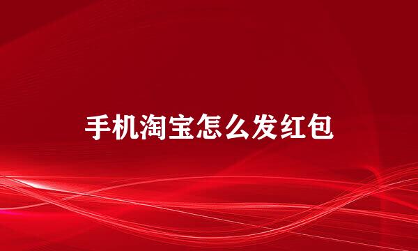 手机淘宝怎么发红包