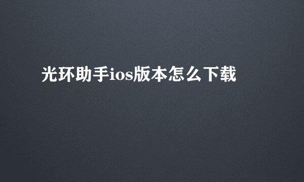 光环助手ios版本怎么下载