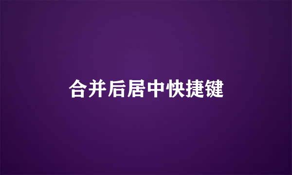 合并后居中快捷键