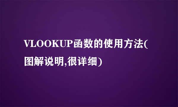 VLOOKUP函数的使用方法(图解说明,很详细)