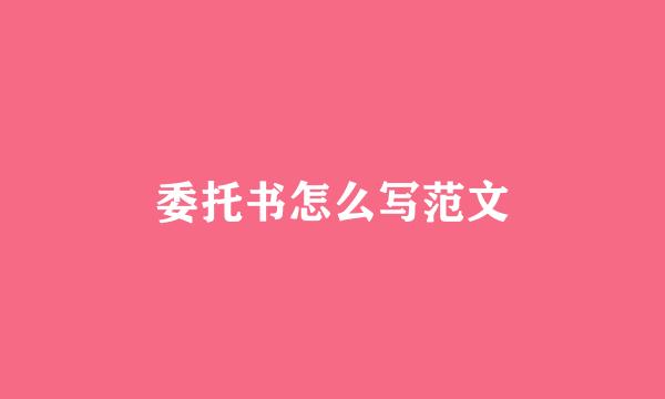 委托书怎么写范文
