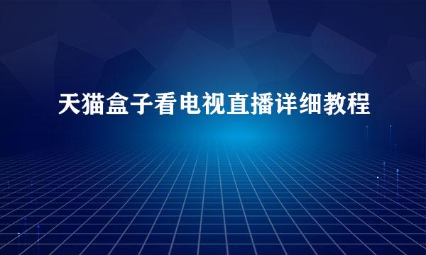 天猫盒子看电视直播详细教程