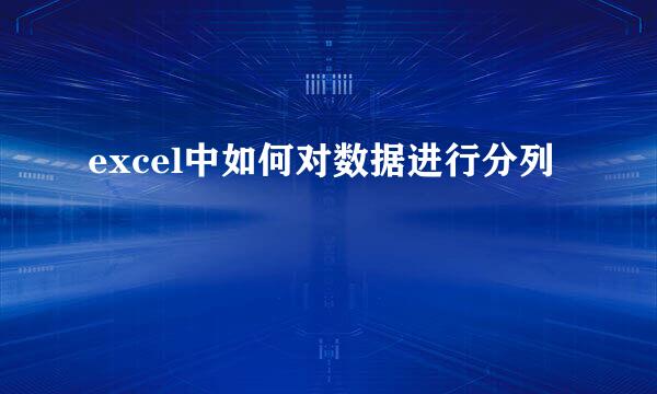 excel中如何对数据进行分列