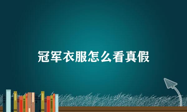 冠军衣服怎么看真假