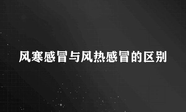 风寒感冒与风热感冒的区别